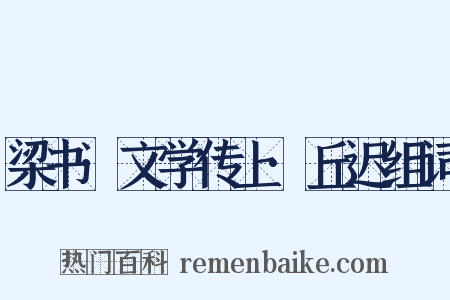 梁书·文学传上·丘迟组词是什么意思的图片